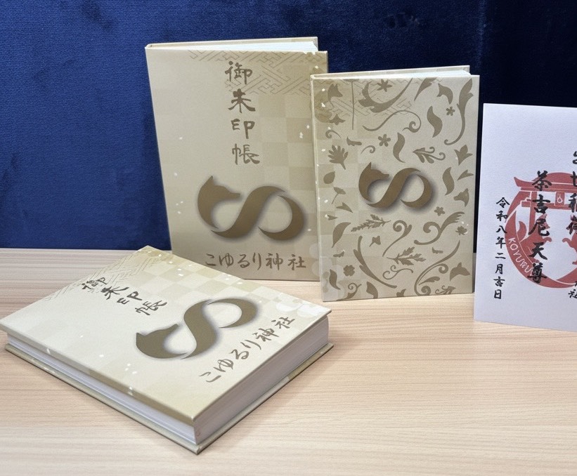 御朱印帳